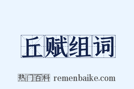 丘赋组词是什么意思的图片